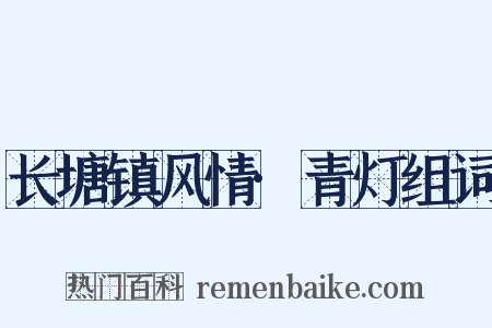 长塘镇风情·青灯组词是什么意思的图片
